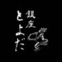 銀座 とよだ