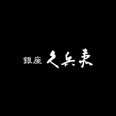 銀座 久兵衛ロゴ