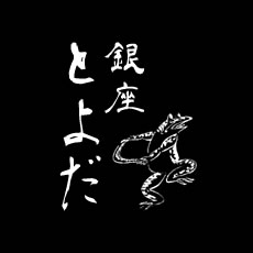 銀座 とよだロゴ