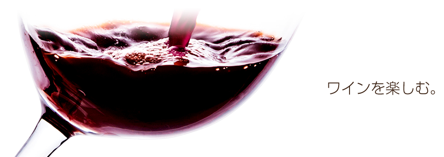 ワインを楽しむ。